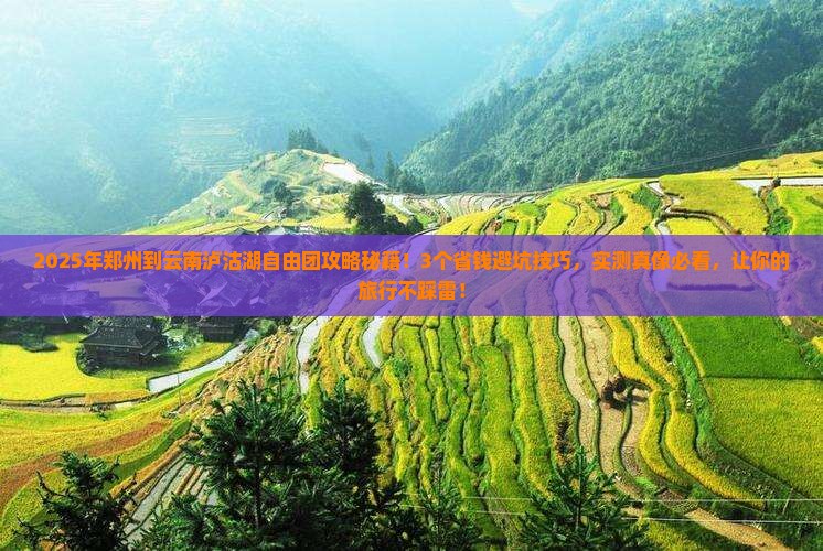 郑州到云南泸沽湖自由团