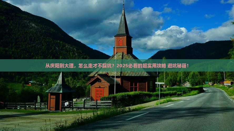 庆阳到云南大理攻略