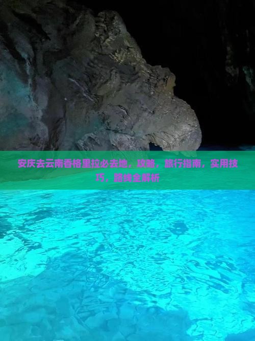 安庆去云南香格里拉必去地