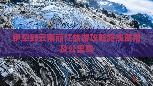 伊犁到云南丽江旅游