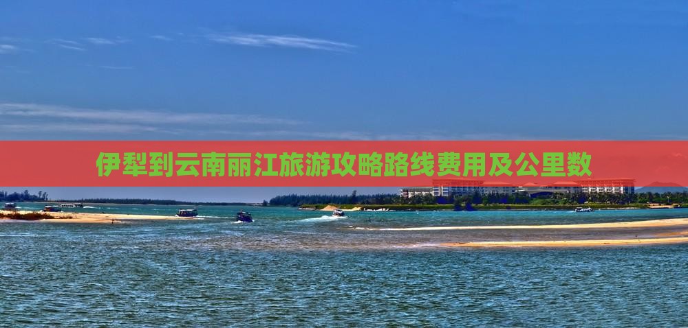 伊犁到云南丽江旅游