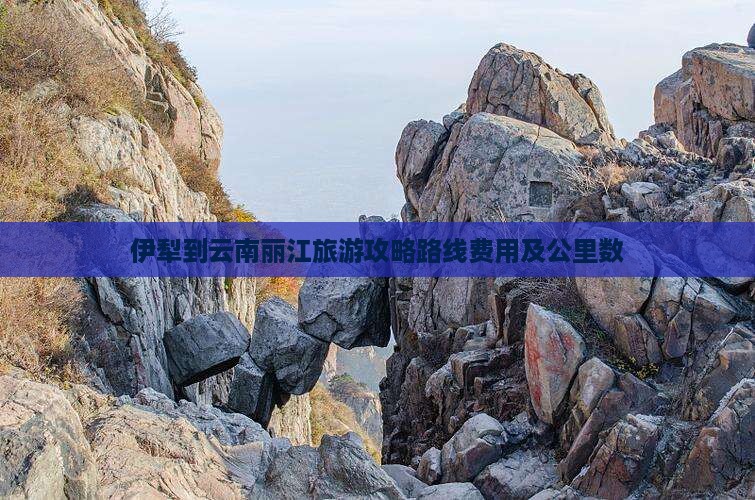 伊犁到云南丽江旅游