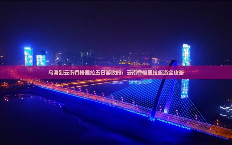 乌海到云南香格里拉五日游