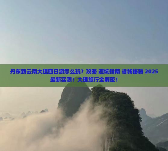 丹东到云南大理四日游 丹东到云南大理四日游