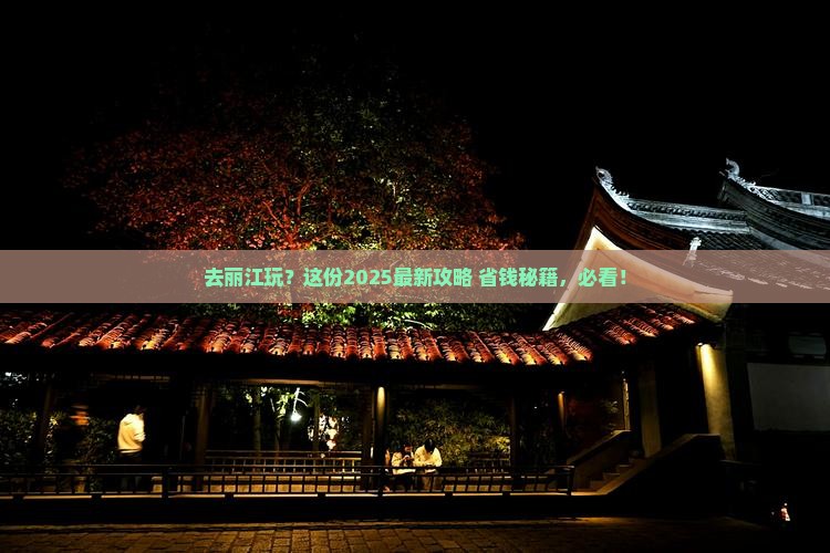 国庆节去云南丽江哪里玩