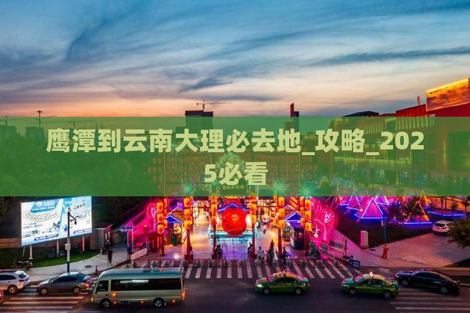 鹰潭到云南大理必去地