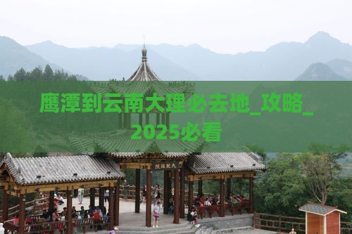 鹰潭到云南大理必去地