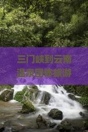 三门峡到云南温泉团体旅游