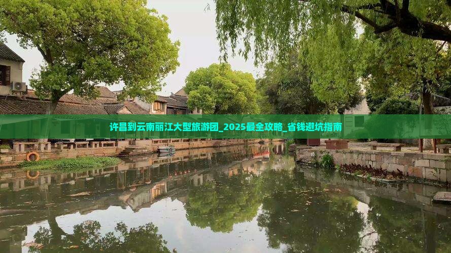 许昌到云南丽江大型旅游团