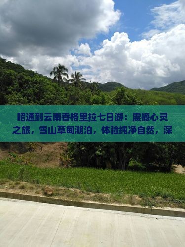 昭通到云南香格里拉七日游