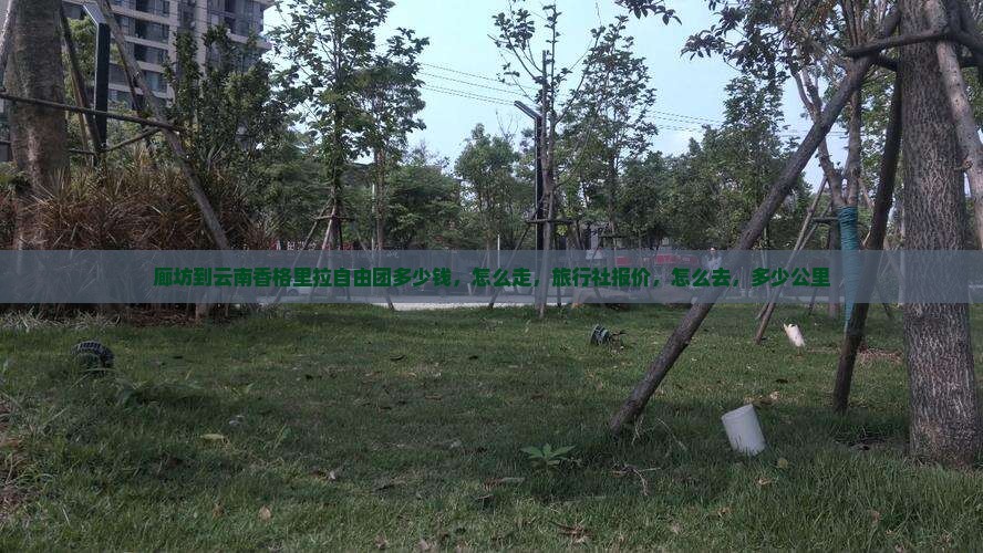廊坊到云南香格里拉自由团 廊坊到云南香格里拉自由团