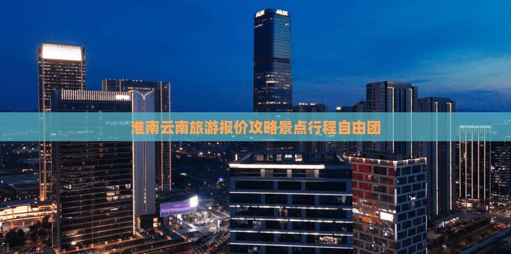 淮南到云南自由团