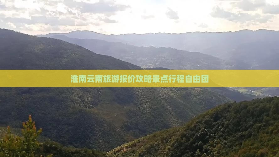 淮南到云南自由团