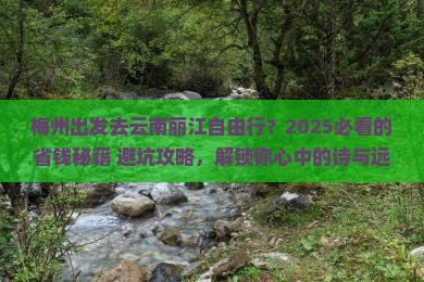 梅州去云南丽江自由行