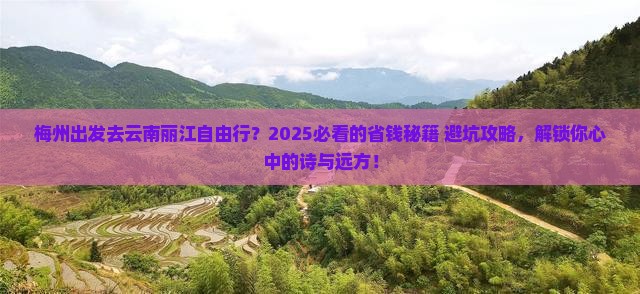 梅州去云南丽江自由行