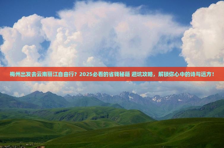 梅州去云南丽江自由行