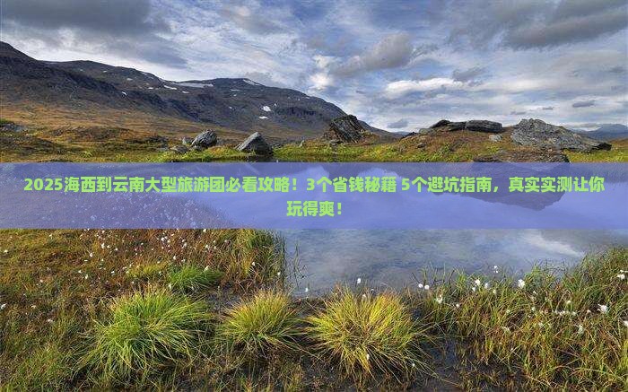 海西到云南大型旅游团