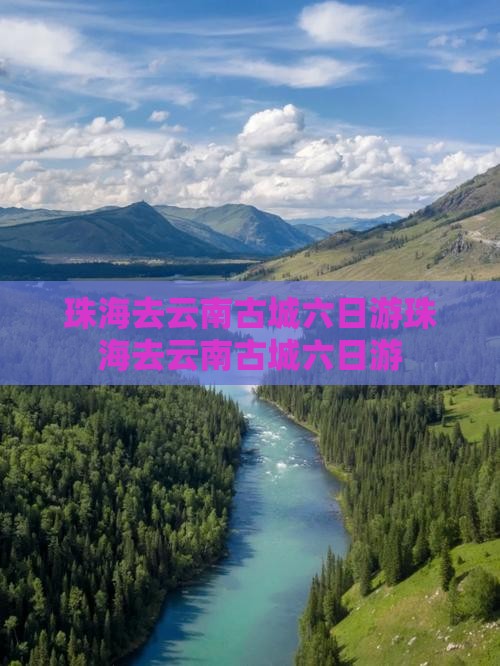 珠海去云南古城六日游