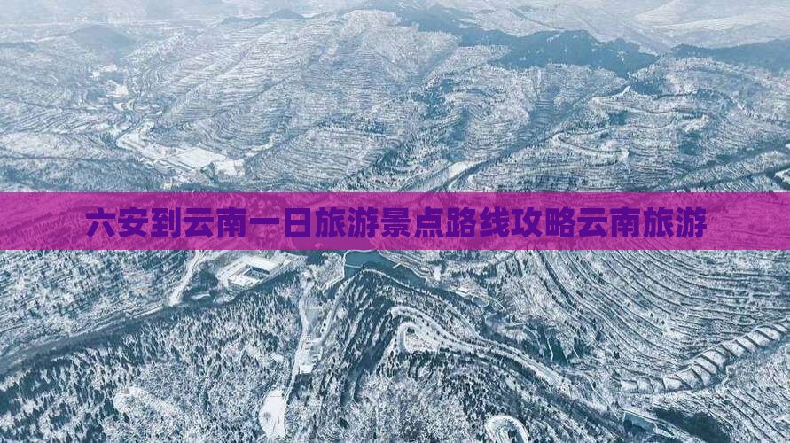 六安到云南一日