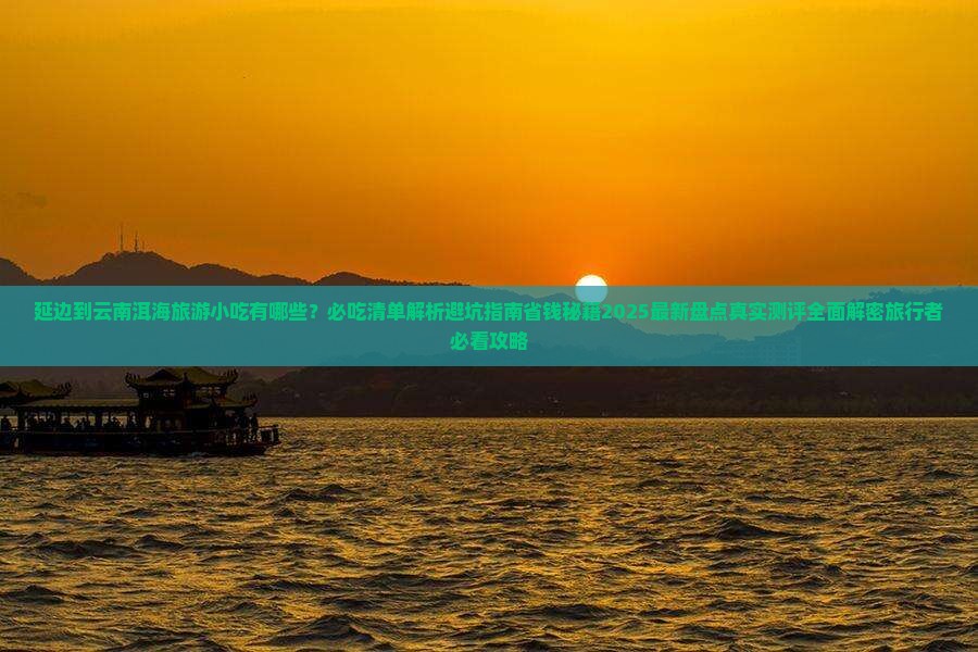 延边到云南洱海旅游小吃