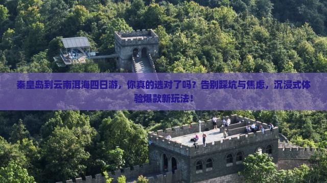 秦皇岛到云南洱海四日游