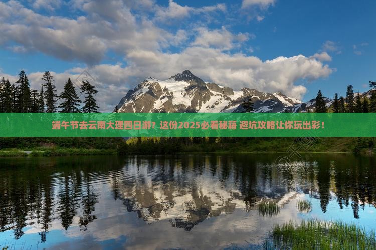 端午节到云南大理四日游