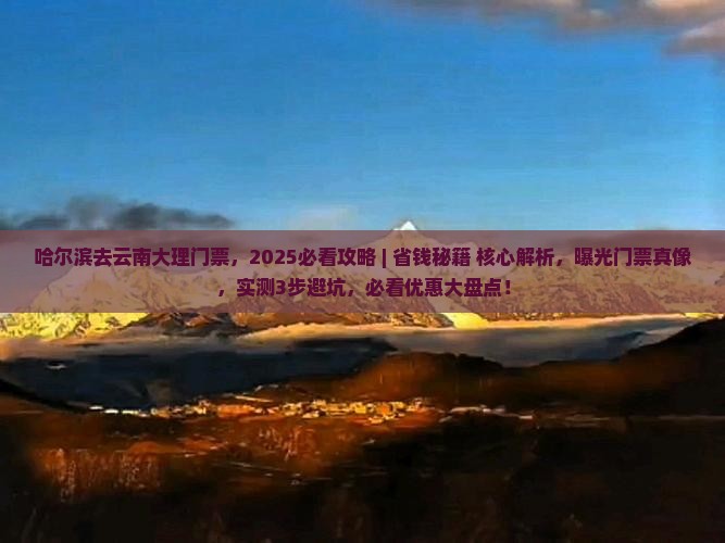 哈尔滨去云南大理门票