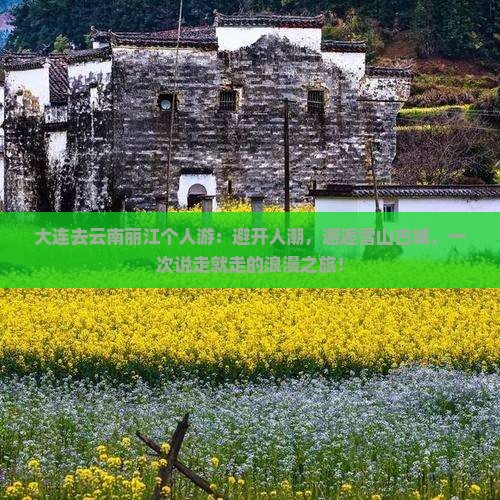 大连去云南丽江个人游