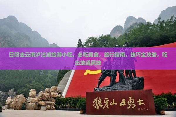 日照去云南泸沽湖旅游小吃