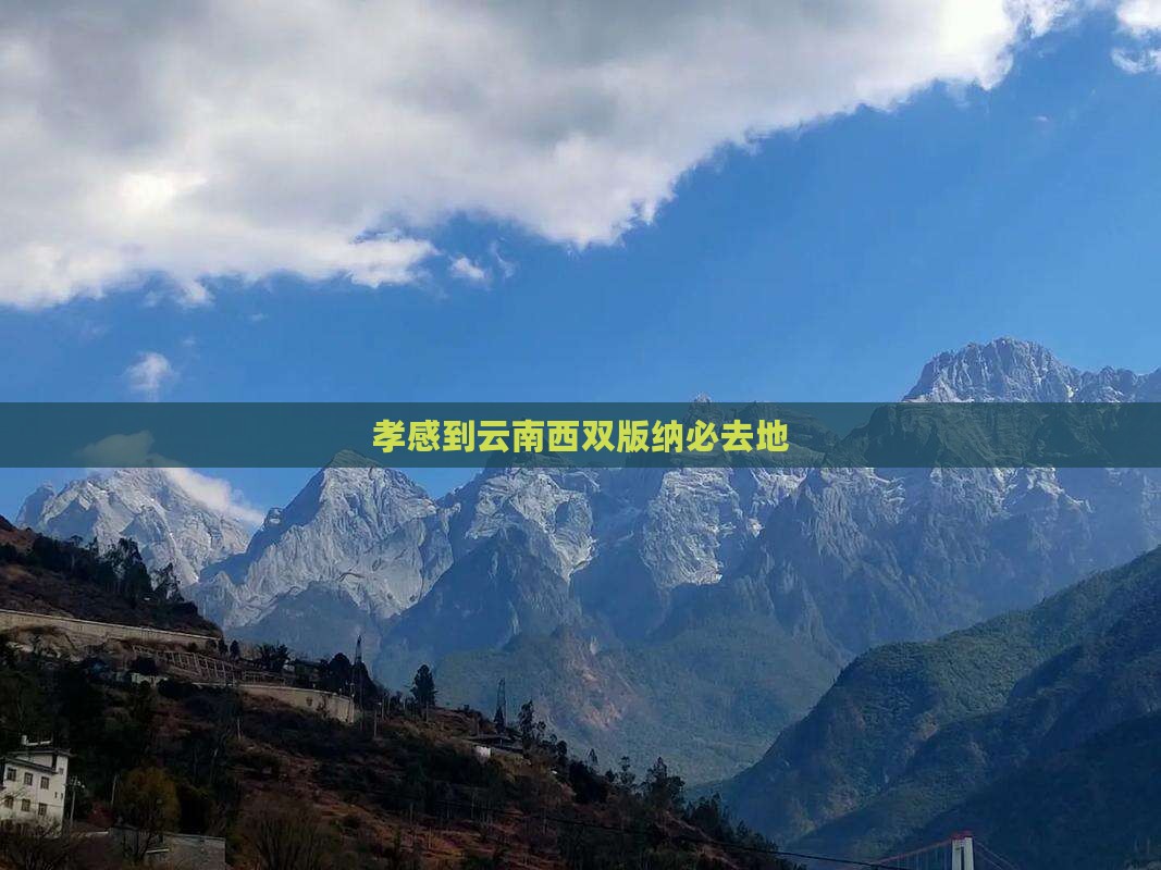 孝感到云南西双版纳必去地