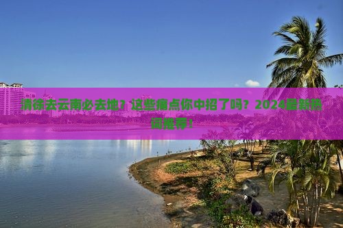清徐去云南必去地