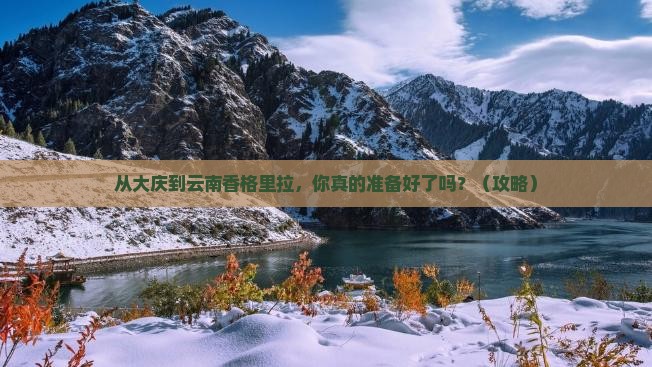 大庆到云南香格里拉景点