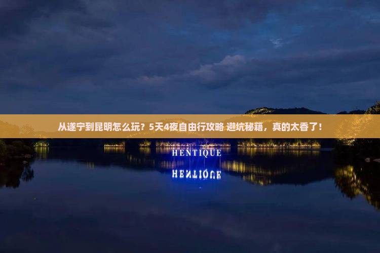 遂宁到云南昆明自由行