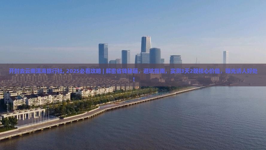 开封去云南洱海旅行社