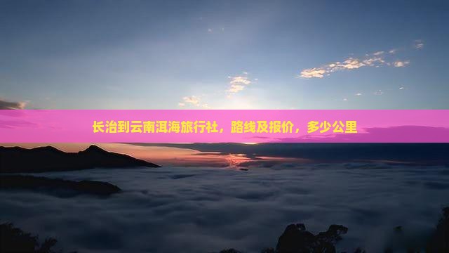 长治到云南洱海旅行社