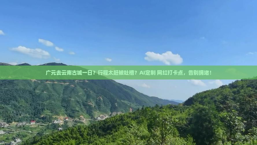 广元去云南古城一日