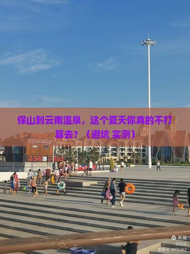 保山到云南温泉大型旅游团