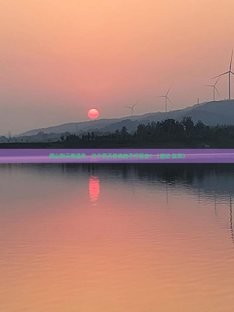 保山到云南温泉大型旅游团