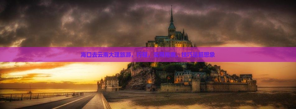 海口去云南大理旅游
