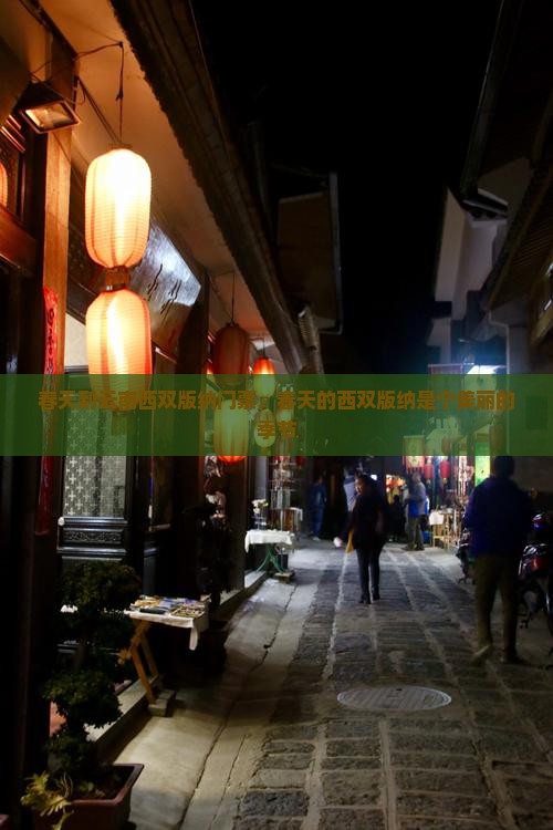 春天到云南西双版纳门票