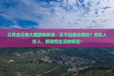 三月去云南大理团体旅游