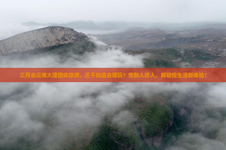 三月去云南大理团体旅游