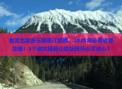 自贡去云南丽江旅游