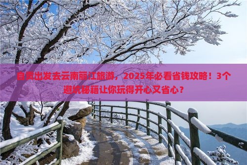 自贡去云南丽江旅游