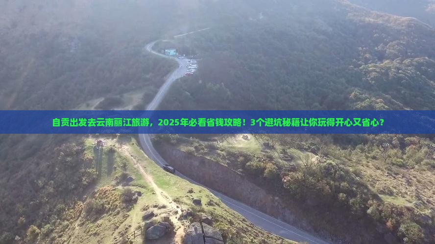 自贡去云南丽江旅游