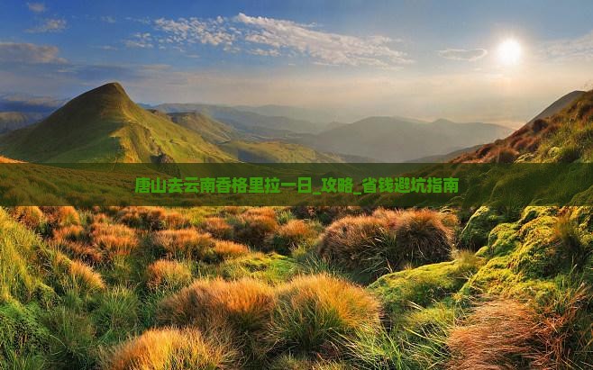 唐山去云南香格里拉一日