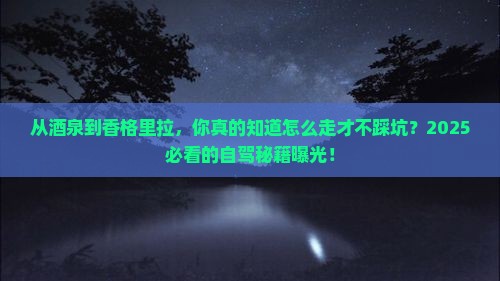 酒泉去云南香格里拉景点
