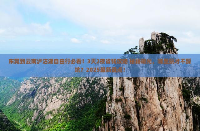 东莞到云南泸沽湖哪里玩
