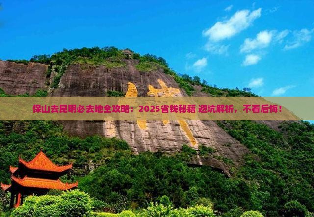 保山去云南昆明必去地