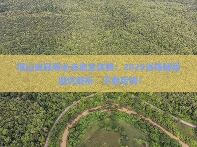 保山去云南昆明必去地